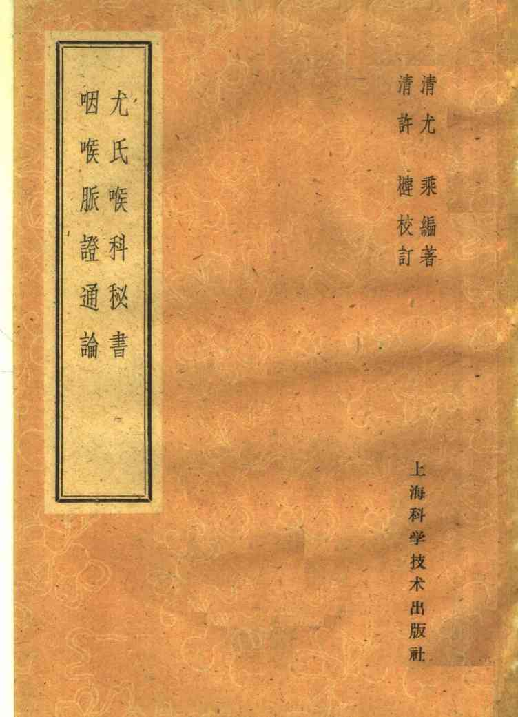 尤氏喉科秘书  咽喉脉证通论